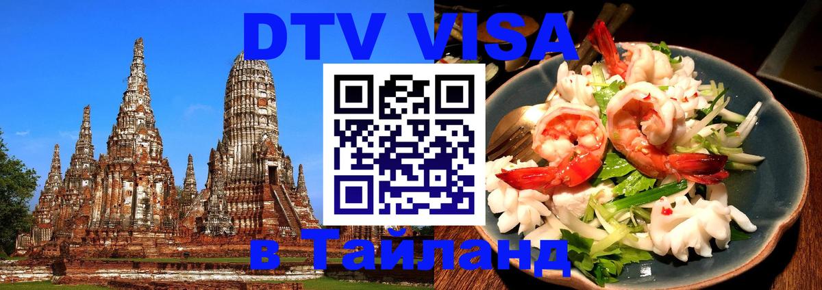 Стоимость и условия DTV визы — оформление в Таиланд под ключ - 05.10.2025 