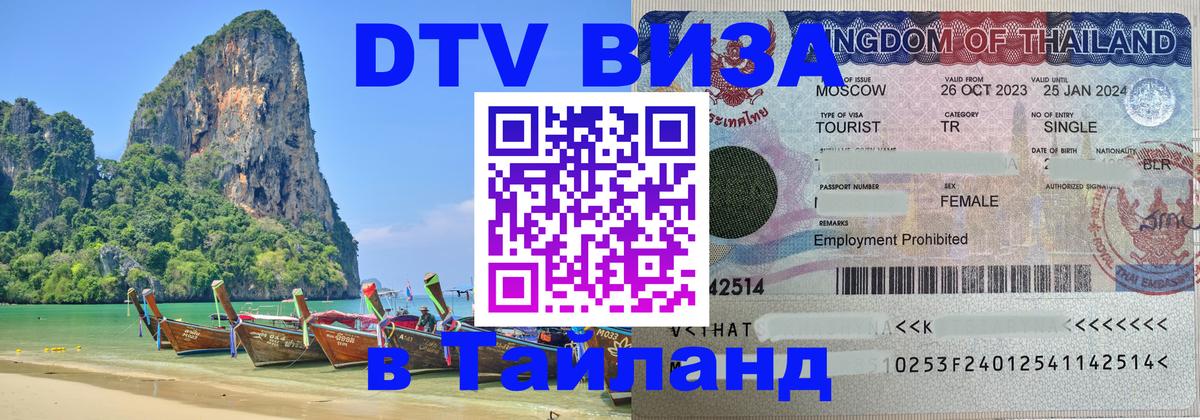 Виза ДТВ на 5 лет в Тайланд Брянск 